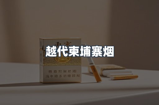 越代柬埔寨烟