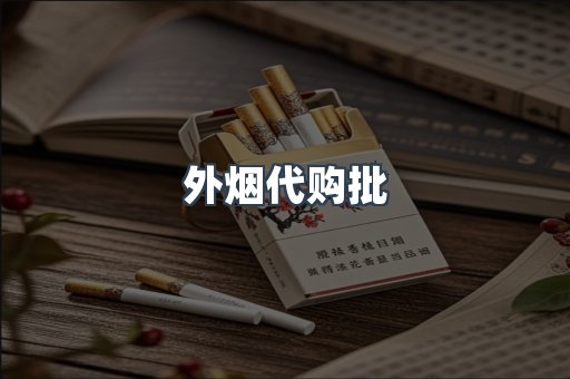 外烟代购批